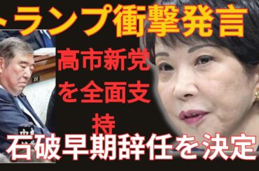 【速報】1分前…トランプ氏が衝撃発言！石破氏が絶望的に叫ぶ！高市新党を全面支持