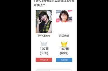 TWICEモモと浜辺美波はどっちが美人？【投票結果】 #Shorts