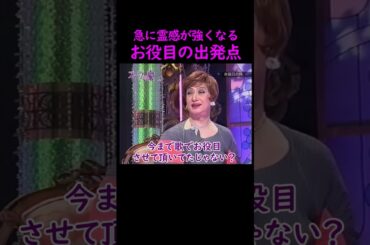 【オーラの泉】お役目の出発点【ゲスト森公美子】 #美輪明宏 #江原啓之 #切り抜き #おすすめ #前世 #使命 #不思議 #スピリチュアル #霊視 #人生 #trending #shorts