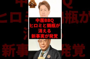 ヒロミと鶴瓶が消える恐ろしい新事実が発覚..【中居BBQ】