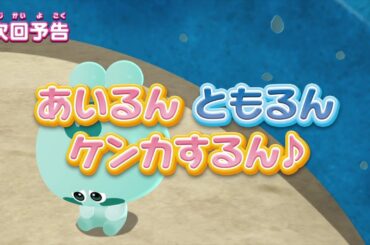 ぷにるんず ぷに２　第19話『あいるん、ともるん、ケンカするん♪』予告