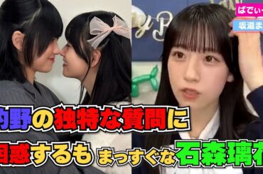 的野美青の質問に困惑するも真っすぐな石森璃花 #櫻坂46 #showroom