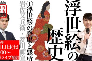 浮世絵の歴史①浮世絵の登場と悪所ー岩佐又兵衛〜菱川師宣ー【春木晶子の日本美術史講義】