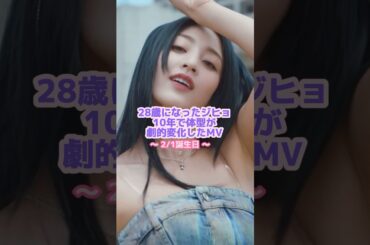 ジヒョの努力が筋肉に変わった10年💪🏻✨#twice #ジヒョ#kpop