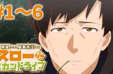 【1～6話】解雇された暗黒兵士（30代）のスローなセカンドライフ 2025年2月20日(木)まで 1～6話 期間限定イッキ見！【公式アニメ全話】