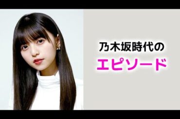 【齋藤飛鳥】乃木坂時代のエピソード！asuka saito