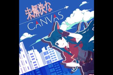 未解決なCANVAS