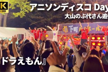 「ドラえもん」声優  大山のぶ代さん追悼 アニソンディスコ Day1【下町ハイボールフェス 2024 in 新小岩公園】 Anime Songs Disco