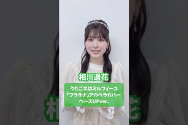 #坂本真綾「#プラチナ」💎 アカペラカバー ベースUPver. #うたごえはミルフィーユ #うたミル #相川遥花 #声優 #アカペラ #おすすめ #fyp