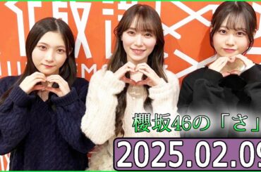 櫻坂46の「さ」【谷口愛季,守屋麗奈,向井純葉 】【2025.02.09】