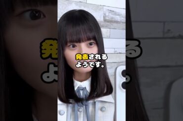 乃木坂46・6期生メンバーの詳細に驚愕！#乃木坂46 #6期生 #発表 #話題 #アイドル #shorts