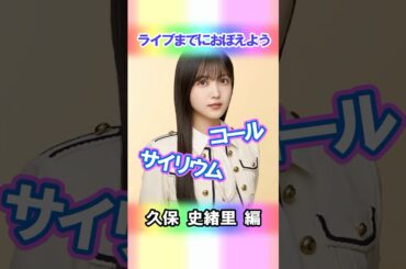 【久保史緒里】コールとサイリウム【3期生】 #乃木坂46 #shorts