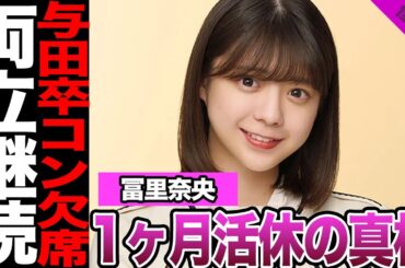 乃木坂46冨里奈央が1ヶ月活動休止に驚きを隠せない！与田祐希の卒コンを欠席してでも休む理由、学業両立で生まれた疑念に一同驚愕！【乃木坂46】【アイドル】