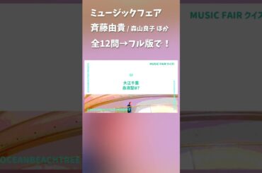 ミュージックフェア #斉藤由貴 #森山良子 #大江千里