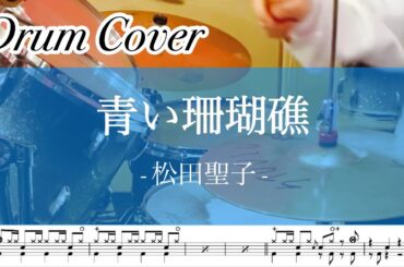 【ドラム】青い珊瑚礁 / 松田聖子　叩いてみた　楽譜あり