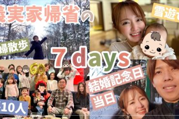【孫10人集合】賑やかな義実家帰省の１週間vlog【義母還暦お祝い/結婚記念日】
