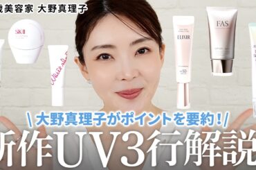 【2025最新】話題の日焼け止め6選！皮膚の変態大野真理子が魅力とポイントを3行で解説📝おすすめな人や使い所などをわかりやすく紹介します✨