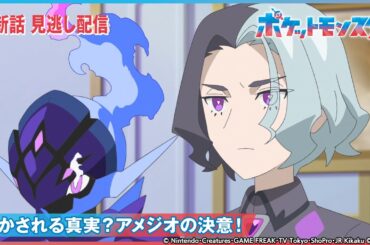 【公式】アニメ「ポケットモンスター」第83話 「明かされる真実？アメジオの決意！」-期間限定配信-