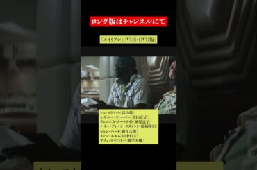 吹替比較【５種類まとめ】『エイリアン』(1979)