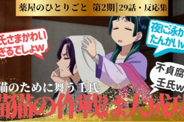 【薬屋のひとりごと 2期】50年前の謎を再現し、神話で終わらせる猫猫の知略が凄すぎる！壬氏様の眼福回！！に対するネットの反応集＆感想【ネットの反応】【2025冬アニメ】　＃29話