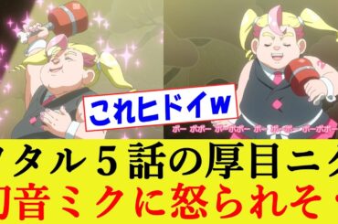 初音ミクのパロディ「厚目ニク」がヤバすぎるwww みんなの反応集 魔神創造伝ワタル 第5話【反応集/アニメ/東地宏樹/高橋美佳子/リメイク】