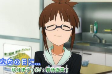 【カバマス】　「旅立ちの日に…」　秋月律子（CV：若林直美）