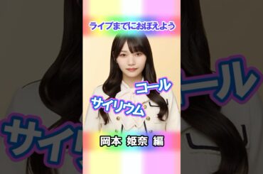【岡本姫奈】コールとサイリウム【5期生】 #乃木坂46 #shorts