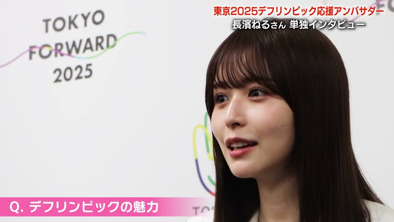 【単独インタビュー】長濱ねるが『みるカフェ』に登場!ジェスチャーで届ける応援をレクチャー! 【単独インタビュー】長濱ねるが『みるカフェ』に登場!ジェスチャーで届ける応援をレクチャー!