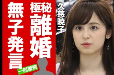 【衝撃】久慈暁子が極秘離婚した真相...子供いらない発言の末路に驚愕！『クジパン』の愛称で有名な女子アナの豪邸や現在の年収に言葉を失う！【芸能】