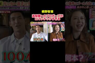 槙野智章のロマンチックなプロポーズにスタジオ歓喜　#サッカー日本代表 #プロサッカー選手 #槙野智章 #サッカー #スポーツ #soccer #shorts