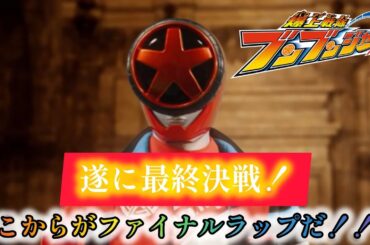 【最終決戦！】ここからが！本当のファイナルラップ！！ブンブンジャー第47話レビューだぜ！！！ブンブン！！！！