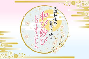 『丸岡和佳奈・菅沼千紗の和び紗び じゅーおーむじん』第111回｜ゲスト：三川華月