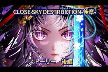 【白猫】CLOSESKY:DESTRUCTION-後章- ストーリー 後編（20話〜38話）