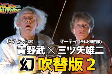 【バック・トゥ・ザ・フューチャー】三ツ矢雄二✕青野武！人気吹き替えを組み合わせてみた！完全比較動画！2025新吹替版/マーティ：宮野真守/山寺宏一/森川智之/BTTF吹き替え比較/声優/フジテレビ
