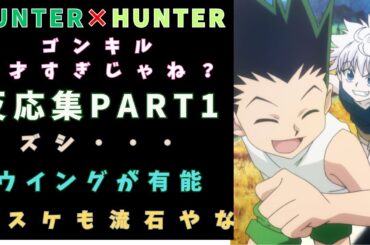 【ハンターハンター】ゴンとキルアの念が天才すぎるについての反応集【HUNTER×HUNTER】聞き流し/アニメ紹介/考察・反応集
