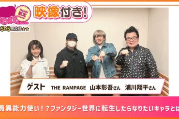 【ゲスト:THE RAMPAGE 山本彰吾・浦川翔平】全員異能力使い！？ファンタジー世界に転生したらなりたいキャラとは？(和田昌之と尾崎由香と世界のWADAX Radio 505回おまけコンテンツ)