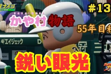 【パワフルプロ野球2024 栄冠ナイン】鋭い眼光 かや村物語＃131