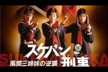 1988/ドラマ★《スケバン刑事Ⅲ》☆【浅香唯・大西結花・中村由真】