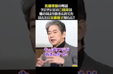 佐藤尊徳の噂話 フジテレビの◯接待は 他の局より抜きん出てた ほんとに安藤優子知らん？#佐藤尊徳 #尊徳さん #井川意高 #政経電論 #高橋洋一