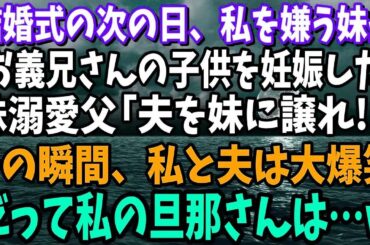 【スカッと】結婚式の次の日、私の事を嫌う妹が「実はお義兄さんの子供を妊娠した！」溺愛する父「なら妹に譲れ」→その瞬間、私と夫は大爆笑。だって旦那は…