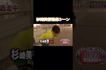 【逃走中】沈黙の巨大迷宮1杉崎美香が06TTに確保された