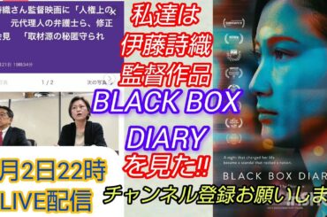 【BLACKBOXDIARY】私達は伊藤詩織監督作品見BLACK BOX DIARYを見た❗️リベンジLIVE🙏 #裁判可視化 #週刊文春 #週刊新潮 #BLACKBOXDIARY #冤罪 #伊藤詩織