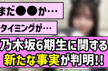 【これから】乃木坂6期生に新たな事実が判明！！【乃木坂46】