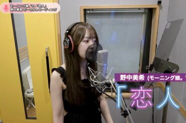 野中美希 (モーニング娘。'24)『恋人』ボーカルREC一本繋ぎ