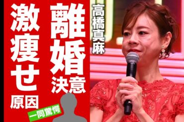 【衝撃】高橋真麻が２世帯住宅を解消した理由...父親・高橋英樹に介護に苦しめられた激痩せの変わり果てた姿に涙腺崩壊！婿養子の夫と離婚を決意した原因に言葉を失う！【芸能】