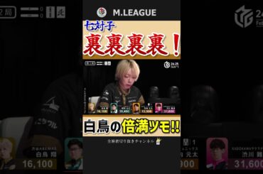 真っ向勝負でめくり勝つ‼白鳥翔、勢い感じる裏４倍満‼【Mリーグ】