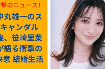 笹崎里菜が語る 中丸雄一との結婚生活の真実 支え合う覚悟