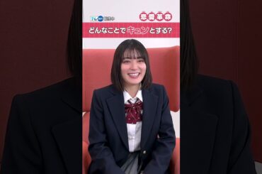 【TVer独占】毎週土曜25:00〜『#恋愛革命』#吉田美月喜 さんインタビュー！#嶋﨑斗亜 #Lilかんさい#山中一輝#AmBitious #TVer #Shorts