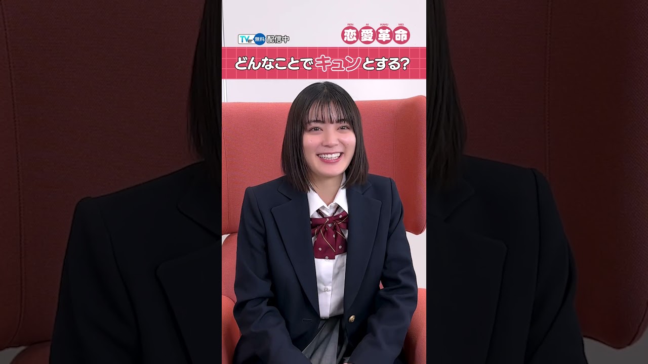 【TVer独占】毎週土曜25:00〜『#恋愛革命』#吉田美月喜 さんインタビュー!#嶋﨑斗亜 #Lilかんさい#山中一輝#AmBitious #TVer #Shorts 【TVer独占】毎週土曜25:00〜『#恋愛革命』#吉田美月喜 さんインタビュー!#嶋﨑斗亜 #Lilかんさい#山中一輝#AmBitious #TVer #Shorts