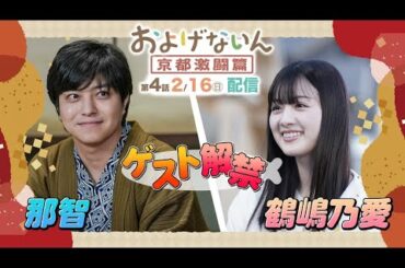 B1- 『仮面ライダーゼロワン』鶴嶋乃愛&那智、TTFC『およげないん』で再び共演「ホームのような場所に」
